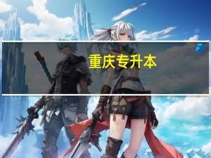 重庆专升本