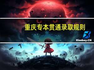 重庆专本贯通录取规则