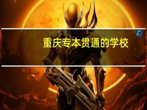 重庆专本贯通的学校