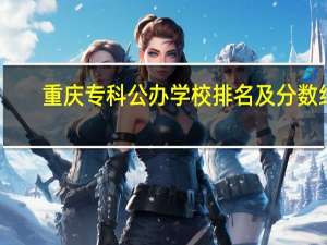 重庆专科公办学校排名及分数线