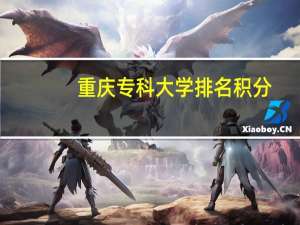 重庆专科大学排名积分