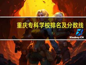 重庆专科学校排名及分数线