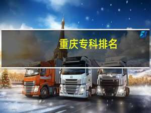 重庆专科排名