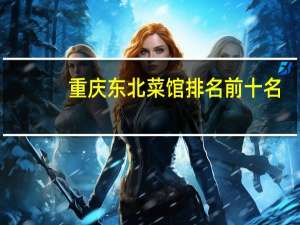 重庆东北菜馆排名前十名