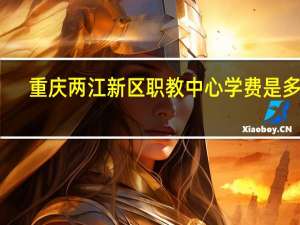 重庆两江新区职教中心学费是多少