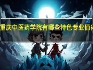重庆中医药学院有哪些特色专业值得推荐