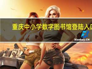 重庆中小学数字图书馆登陆入口（重庆中小学数字图书馆登录入口）