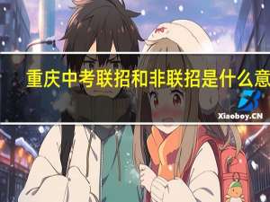 重庆中考联招和非联招是什么意思