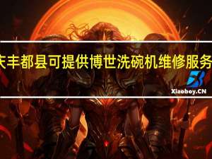 重庆丰都县可提供博世洗碗机维修服务地址在哪