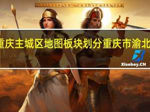 重庆主城区地图板块划分 重庆市渝北区地图