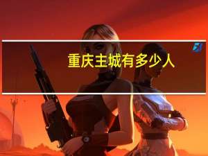 重庆主城有多少人
