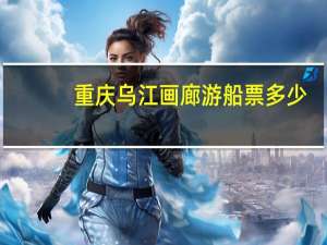重庆乌江画廊游船票多少