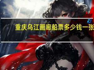 重庆乌江画廊船票多少钱一张