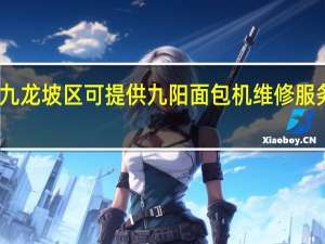 重庆九龙坡区可提供九阳面包机维修服务地址在哪