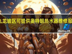 重庆九龙坡区可提供奥特朗热水器维修服务地址在哪