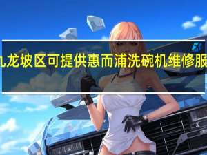 重庆九龙坡区可提供惠而浦洗碗机维修服务地址在哪