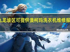 重庆九龙坡区可提供澳柯玛洗衣机维修服务地址在哪