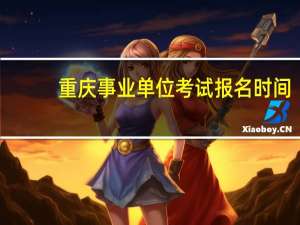 重庆事业单位考试报名时间