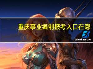 重庆事业编制报考入口在哪