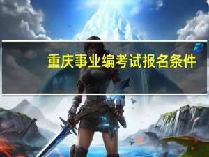 重庆事业编考试报名条件
