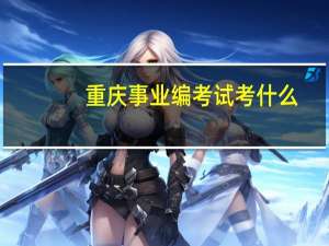 重庆事业编考试考什么