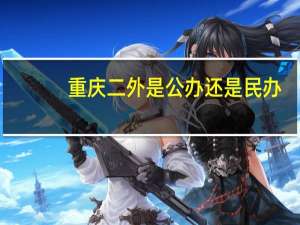 重庆二外是公办还是民办