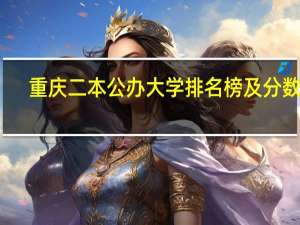 重庆二本公办大学排名榜及分数线