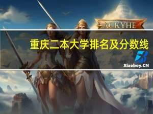 重庆二本大学排名及分数线