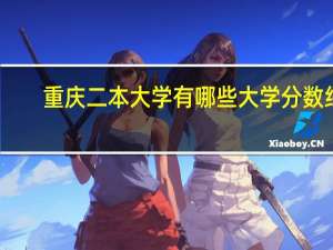 重庆二本大学有哪些大学分数线