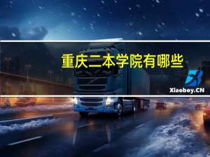 重庆二本学院有哪些