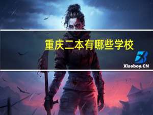 重庆二本有哪些学校