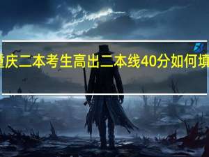 重庆二本考生高出二本线40分如何填报志愿