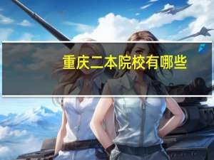 重庆二本院校有哪些