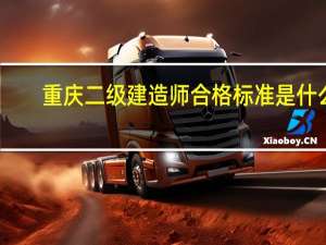 重庆二级建造师合格标准是什么