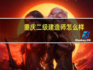 重庆二级建造师怎么样