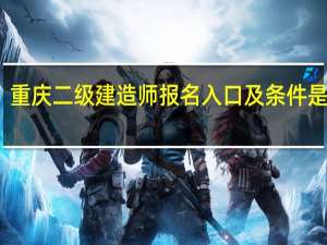 重庆二级建造师报名入口及条件是什么