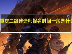 重庆二级建造师报名时间一般是什么时候