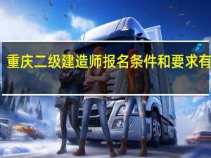 重庆二级建造师报名条件和要求有哪些