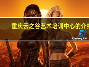 重庆云之谷艺术培训中心的介绍