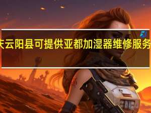 重庆云阳县可提供亚都加湿器维修服务地址在哪