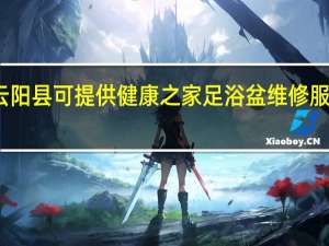 重庆云阳县可提供健康之家足浴盆维修服务地址在哪