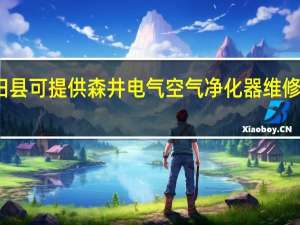 重庆云阳县可提供森井电气空气净化器维修服务地址在哪