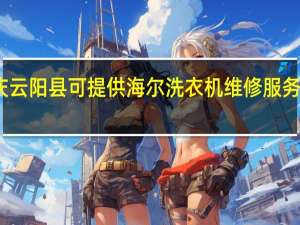 重庆云阳县可提供海尔洗衣机维修服务地址在哪
