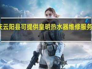 重庆云阳县可提供皇明热水器维修服务地址在哪