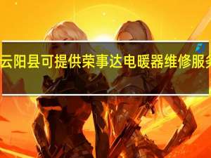 重庆云阳县可提供荣事达电暖器维修服务地址在哪