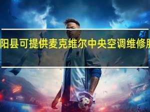 重庆云阳县可提供麦克维尔中央空调维修服务地址在哪