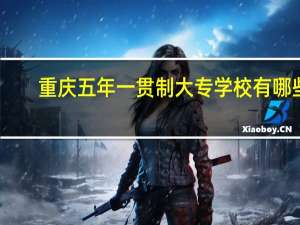 重庆五年一贯制大专学校有哪些