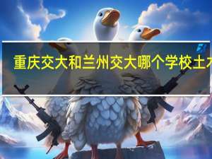 重庆交大和兰州交大哪个学校土木好