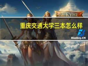 重庆交通大学三本怎么样