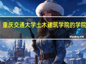 重庆交通大学土木建筑学院的学院简介